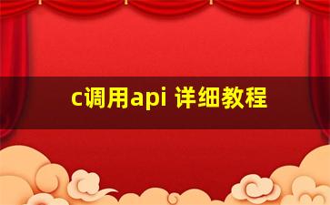 c调用api 详细教程